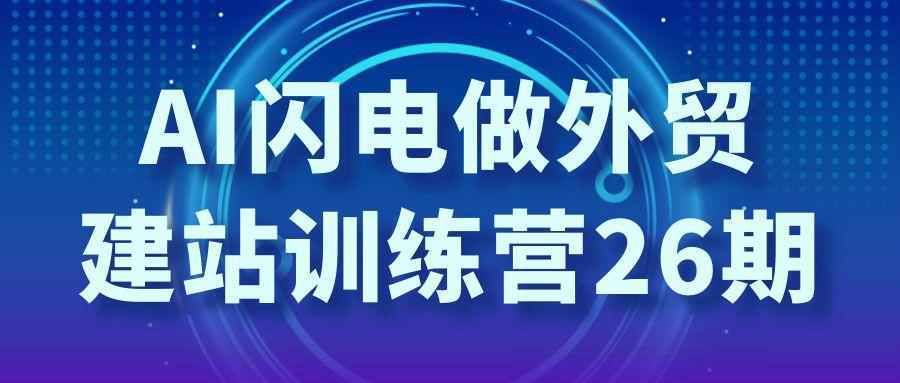 AI闪电做外贸建站训练营26期-趣奇资源网-第5张图片
