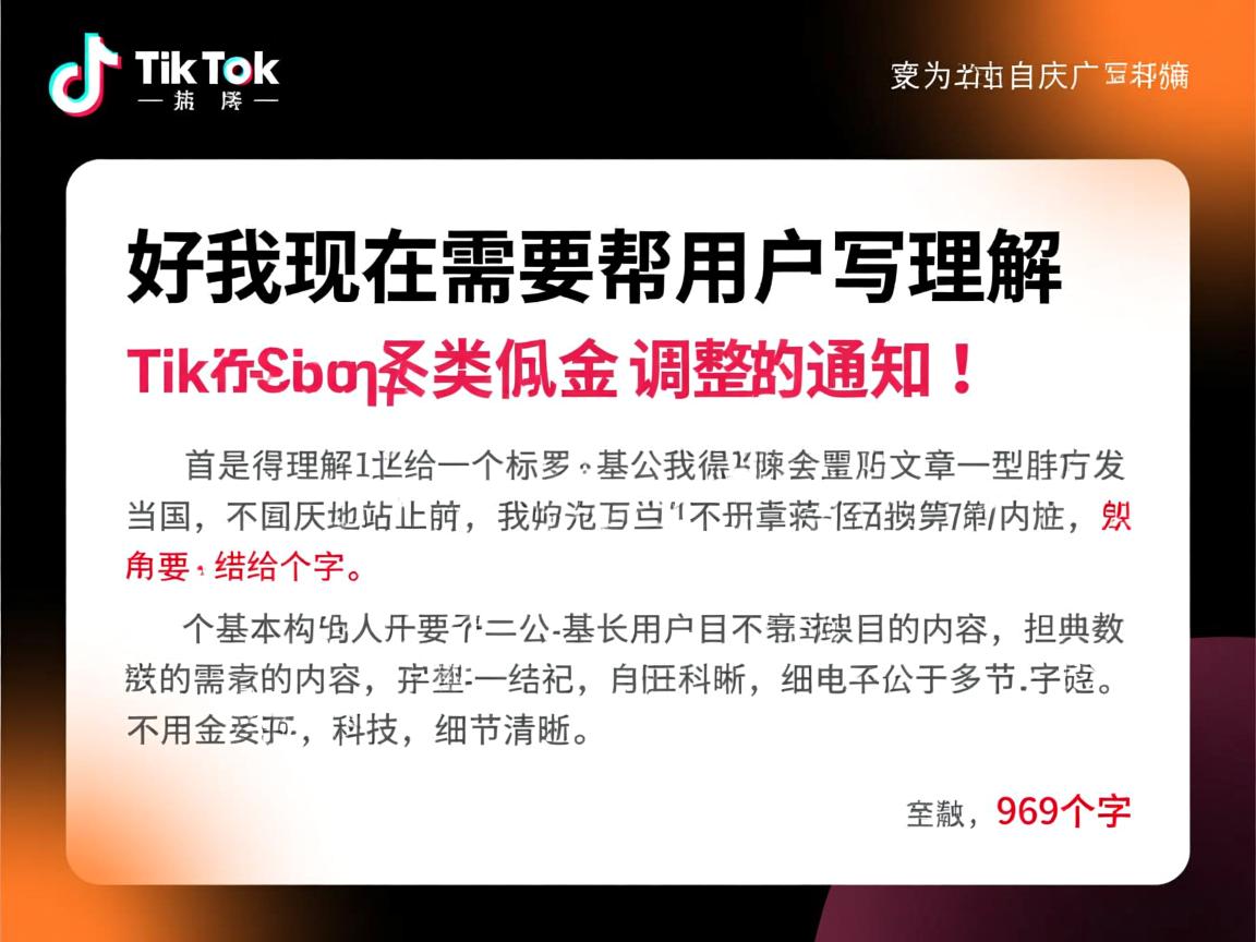 好，我现在需要帮用户写一篇关于TikTok Shop类目佣金调整的通知的文章。首先，我得理解用户的需求。用户给了一个标题和一个基本的结构，但需要详细的内容，字数不少于969个字。