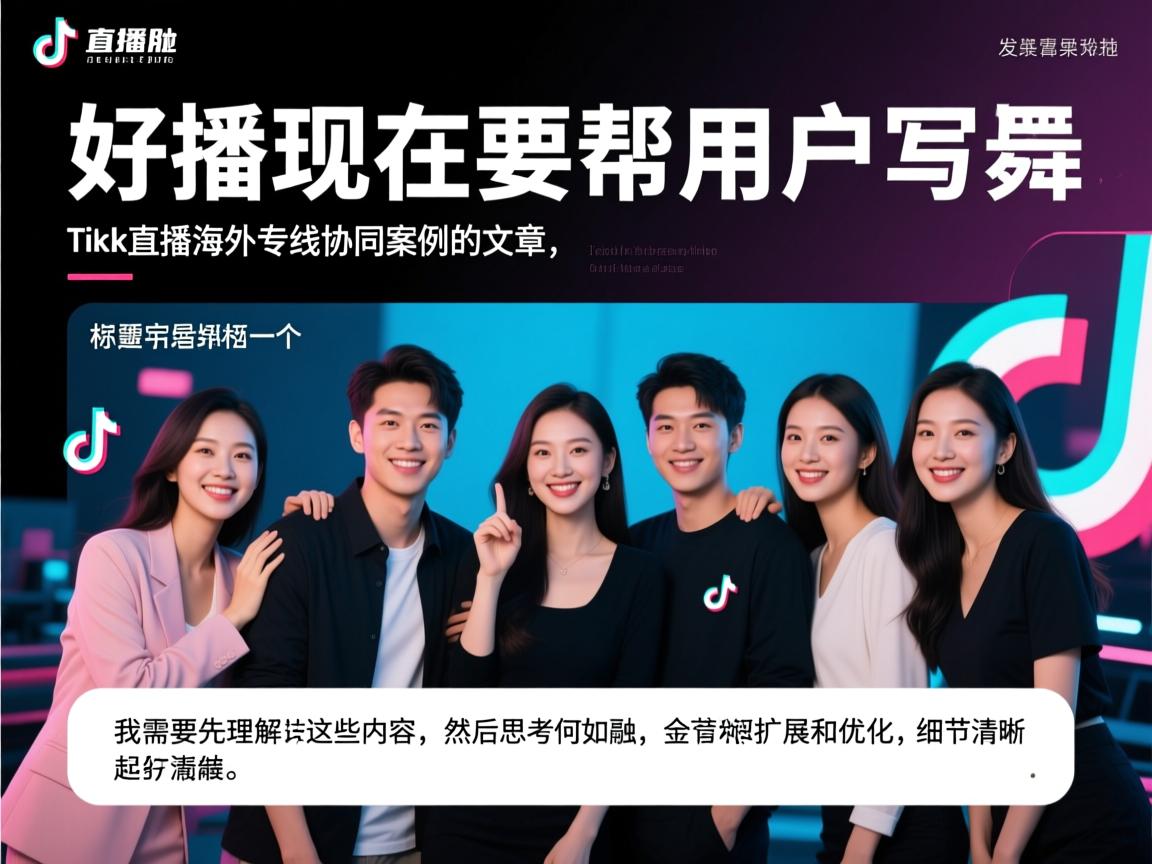 好,我现在要帮用户写一篇关于直播团队异地TikTok直播海外专线协同案例的文章。首先,用户给了一个标题和一些内容,我需要先理解这些内容,然后思考如何扩展和优化。