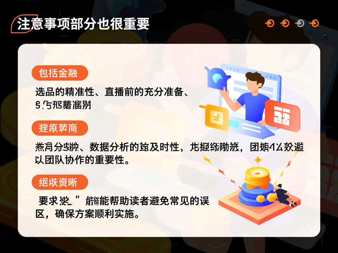 注意事项部分也很重要，包括选品的精准性、直播前的充分准备、数据分析的及时性以及团队协作的重要性。这些都能帮助读者避免常见的误区，确保方案顺利实施。
