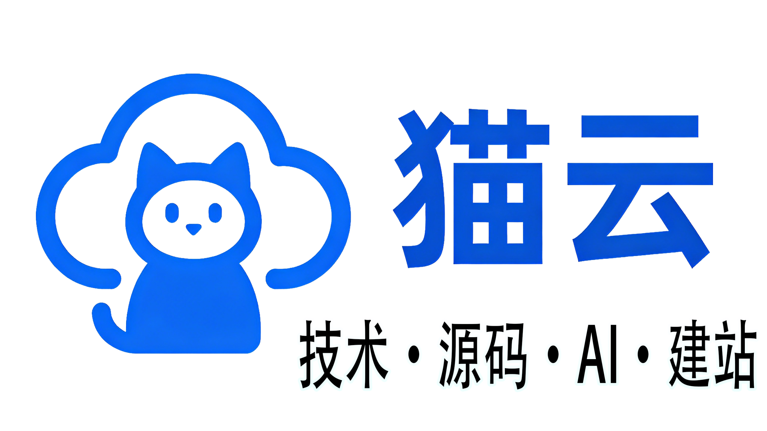 猫云 - 专注 AI 知识大模型、网络技术与建站干货分享