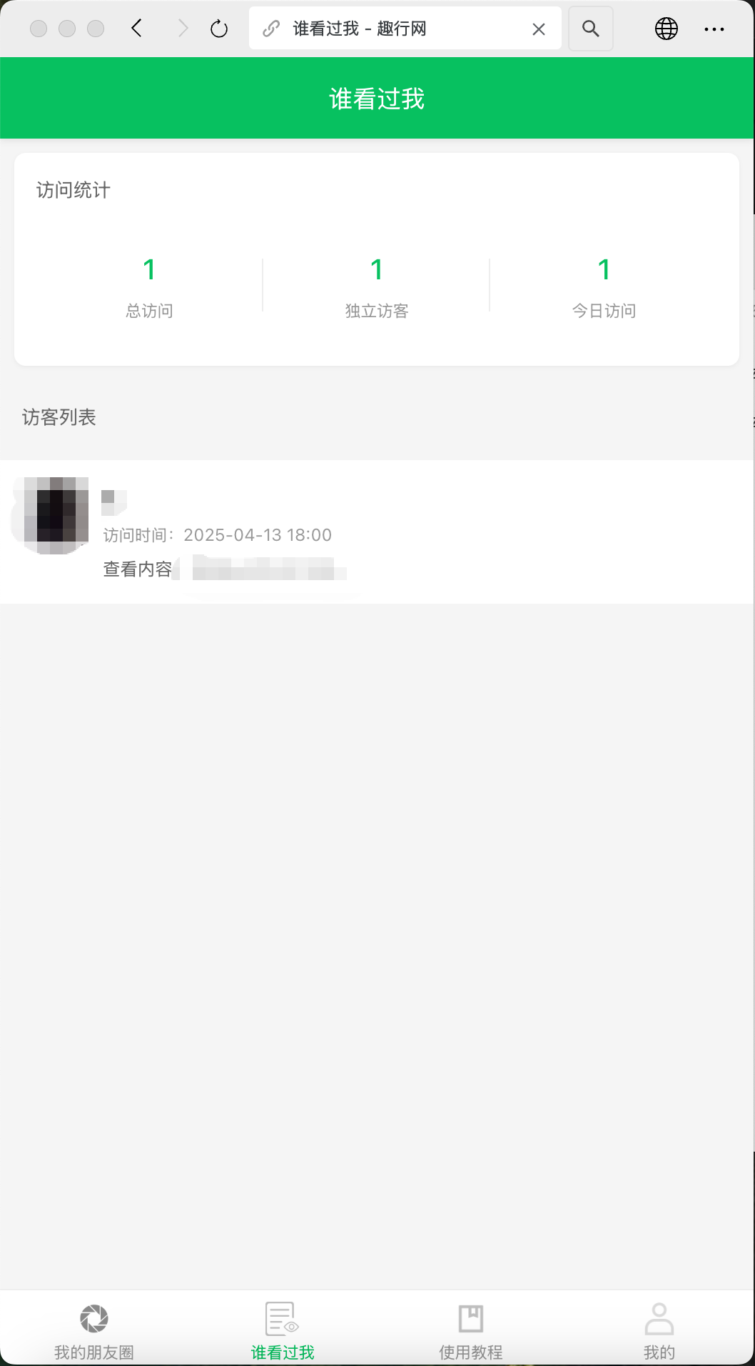 朋友圈访客记录h5网站源码2025变现神器 第1张