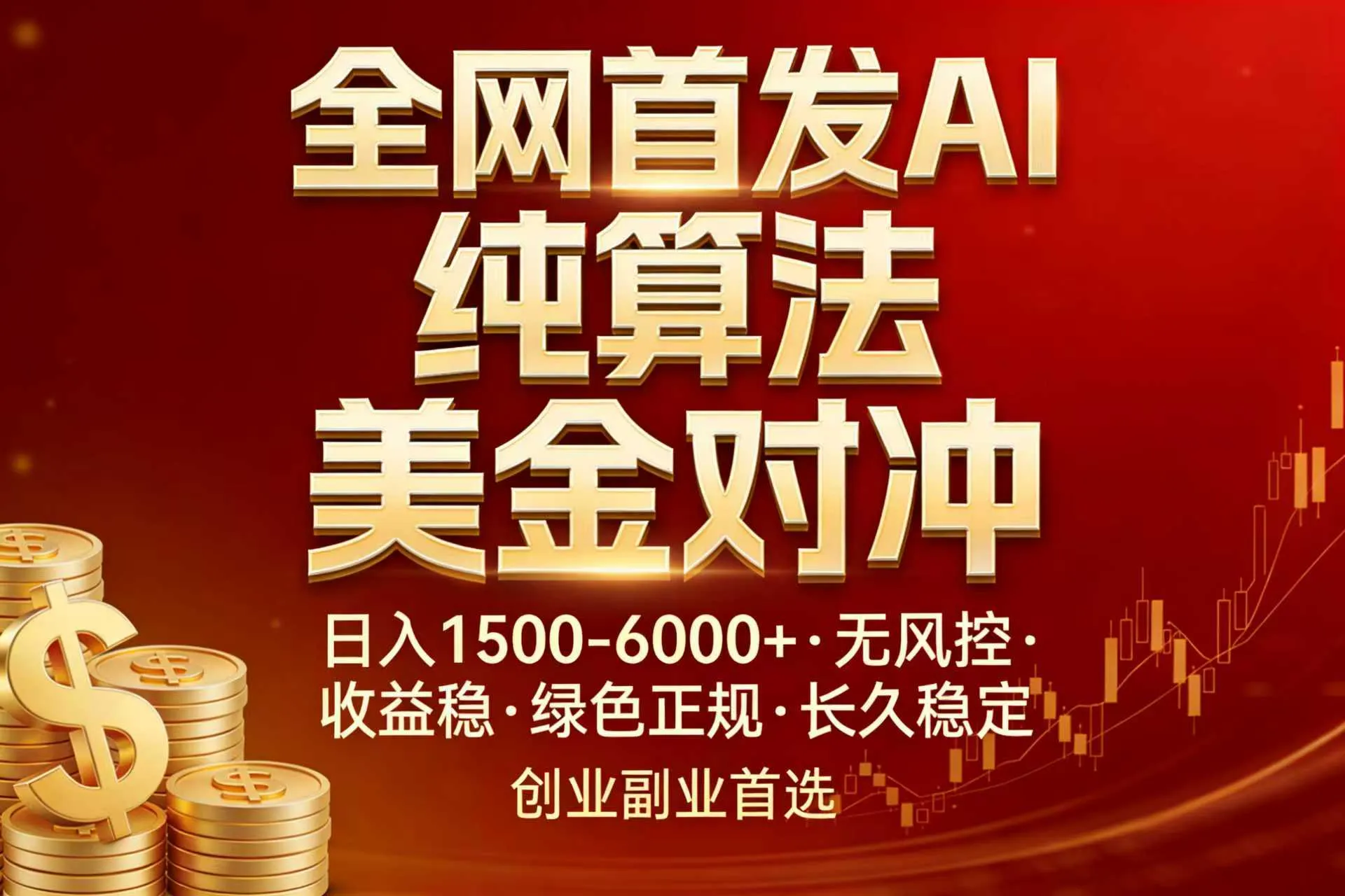 AI美金算法对冲项目