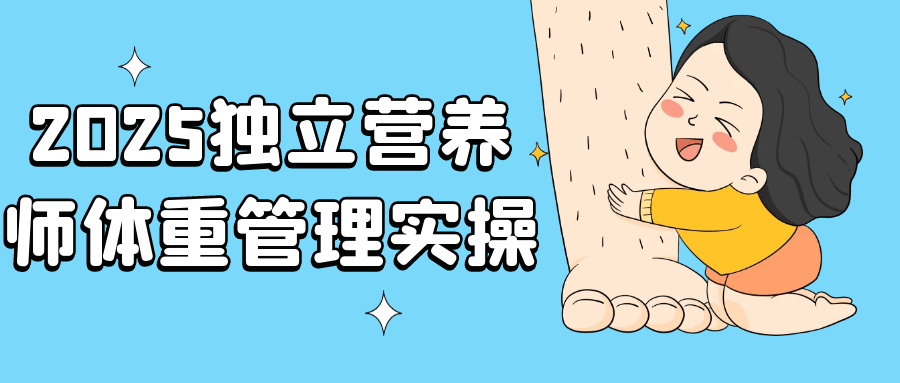 2025独立营养师体重管理实操-趣奇资源网-第5张图片