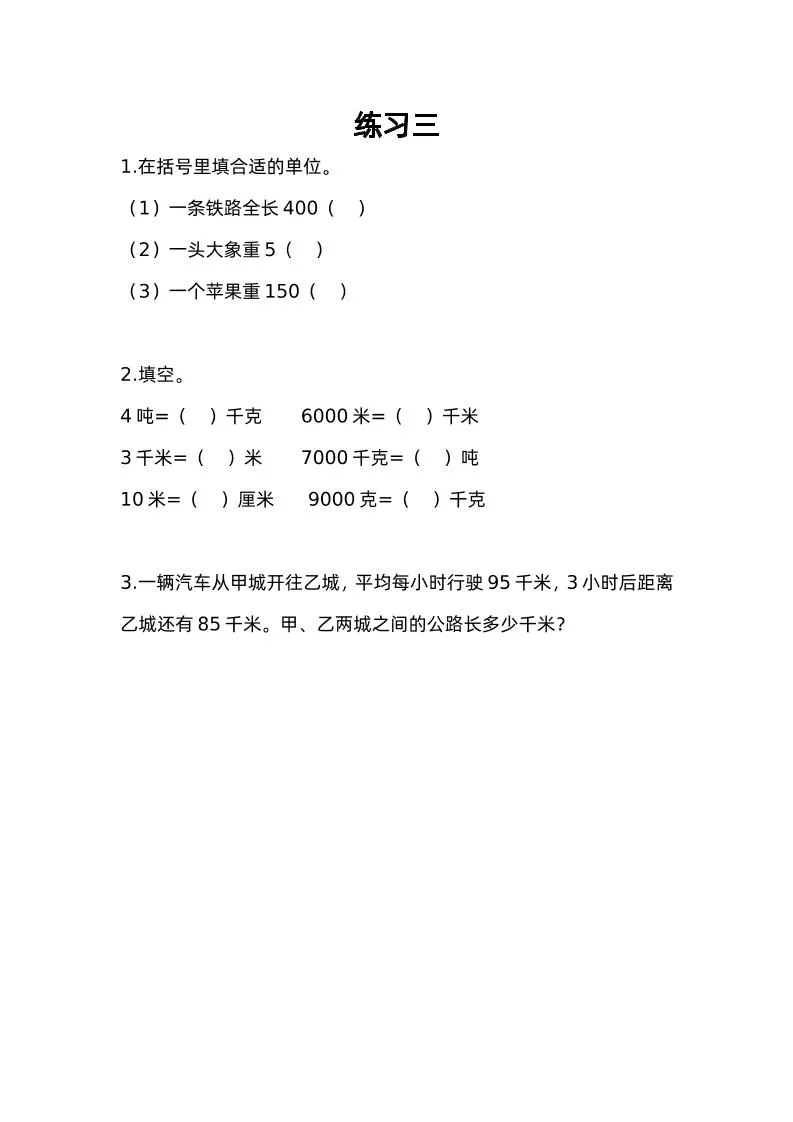 三年级数学练习截图