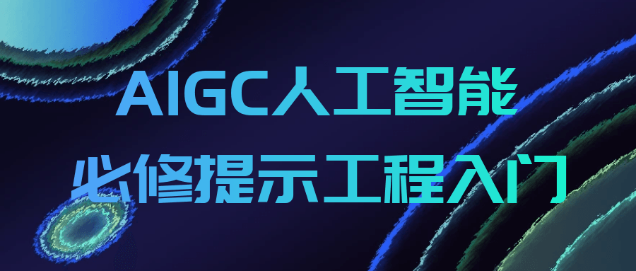 AIGC人工智能必修提示工程入门-趣奇资源网-第5张图片