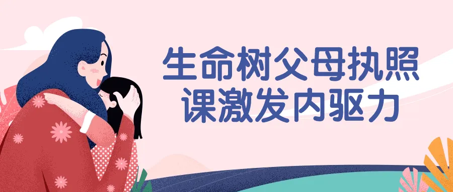 生命树父母执照课