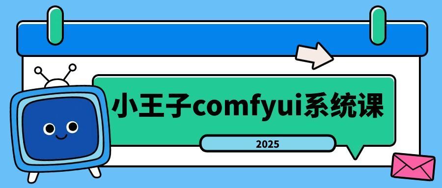 小王子comfyui系统课2025年-趣奇资源网-第3张图片