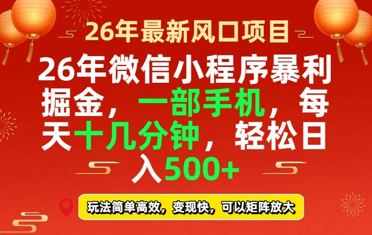 2026微信小程序最暴利玩法，每天十几分钟，稳稳日入500+