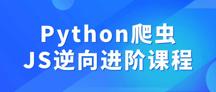 Python爬虫JS逆向进阶课程-趣奇资源网-第5张图片