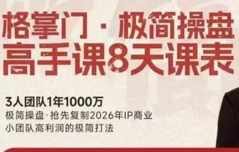 格掌门·极简超盘高手8天新年大课(26年3月4-13日)