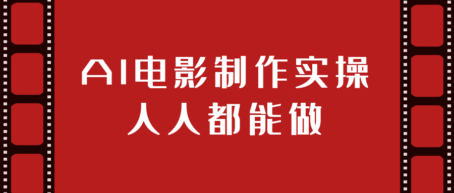 AI电影制作实操人人都能做-趣奇资源网-第5张图片
