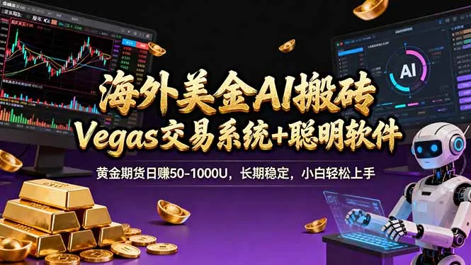 海外美金A1搬砖“Vegas交易系统+聪明软件”