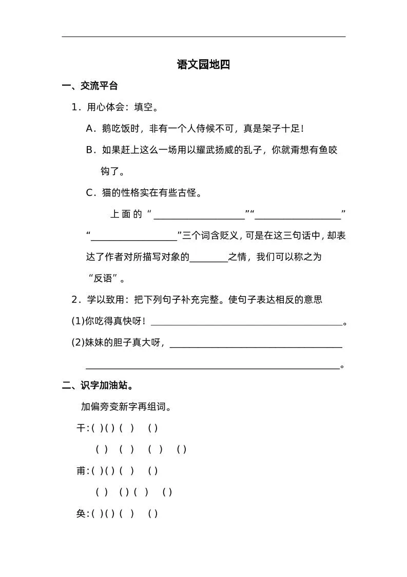 语文园地四配套练习封面图